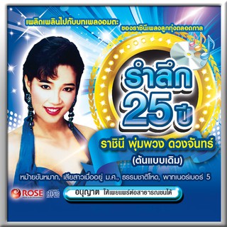 120421/CD 16 เพลง รำลึก 25 ปี ราชินีพุ่มพวง ดวงจันทร์(ต้นแบบเดิม)/120