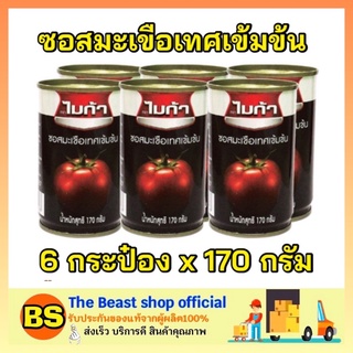 The Beast Shop_(6x170ml) MIGA ไมก้า ซอสมะเขือเทศเข้มข้น มะเขือเทศกระป๋อง ผักกระป๋อง อาหารแห้ง อาหารกระป๋อง food caned