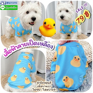 🇹🇭พร้อมส่ง🇹🇭🐥🐥🐤เสื้อฟ้าลายเป็ดเหลือง น่ารักสุด for pet สุนัข หมา แมว