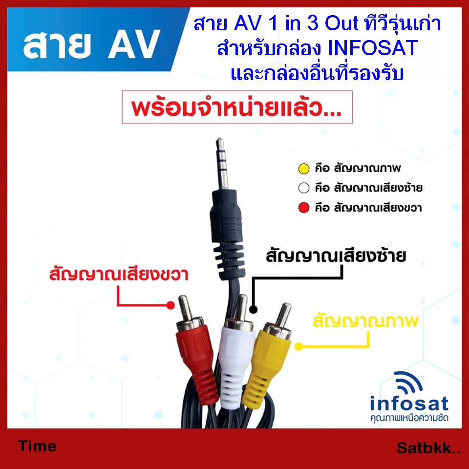 สาย AV 1 in 3 Out (สำหรับกล่อง INFOSAT HD- Q168,X-168 และ e168 )
