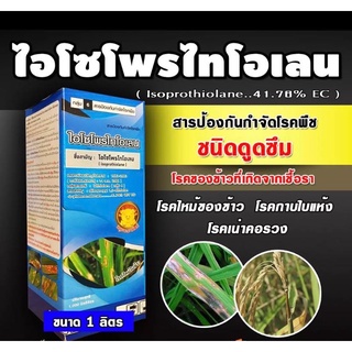 💥 ไอโซโพรไทโอเลน ตัวเดียวกับ ฟูจิ-วัน ( 1 ลิตร ) สารป้องกันและกำจัดโรคพืช โรคใบไหม้ โรคขอบใบแห้ง เมล็ดด่าง กาบใบแห้ง