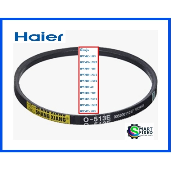 สายพานเครื่องซักผ้าไฮเออร์/V-belt/Haier/00330011017/อะไหล่แท้จากโรงงาน