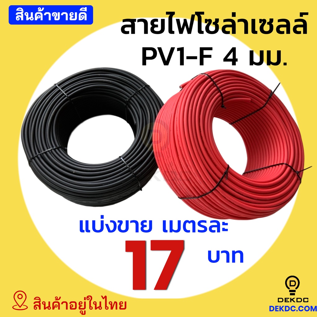 แบ่งขาย เมตรละ 17 บาท สายไฟโซล่าเซลล์ 4 มิล PV1-F คุณภาพดี solar cable สายไฟ โซล่าเซลล์ สีดำ สีแดง m