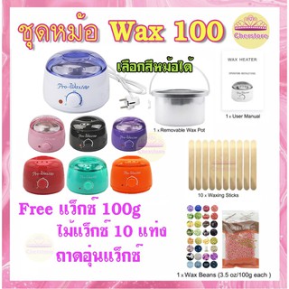 🌟💖ชุด Pro wax 50, 100 และมีหม้อขายแยก หม้ออุ่นแว็กซ์ เครื่องอุ่นแว็กซ์ สปาผิว ดีท๊อกผิว กำจัดขน คุ้มมาก 💕