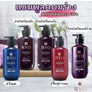 💥พร้อมส่ง💥แชมพูลดผมร่วง Ryo anti hair losss(แพคเกจใหม่) 400ml.