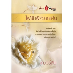 ไฟรักพิศวาสแค้น “เฌอร์ลิน” [หนังสือสภาพ 70%]