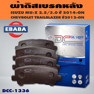 Compact Brakes ผ้าเบรคหลัง ISUZU MU-X 2.5 / 3.0 ปี 2014 – ON, CHEVROLET TRAILBLAZER ปี 2012- ON รหัส DCC-1336