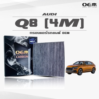 กรองแอร์คาร์บอน OEM กรองแอร์ Audi ออดี้ คิวแปด (4M) ปี 2018-ขึ้นไป