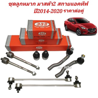 ชุดลูกหมาก Mazda มาสด้า 2  SKYACTIVE ปี2014-2020 ลูกหมากมาสด้า2สกายแอคทีฟ ยี่ห้อ 333(ราคาต่อคู่)