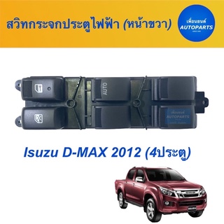 สวิทกระจกประตูไฟฟ้า (หน้าขวา) สำหรับรถ Isuzu D-MAX 2012 (4ประตู)  ยี่ห้อ Isuzu (แท้) Genuine Parts  รหัสสินค้า 03013135