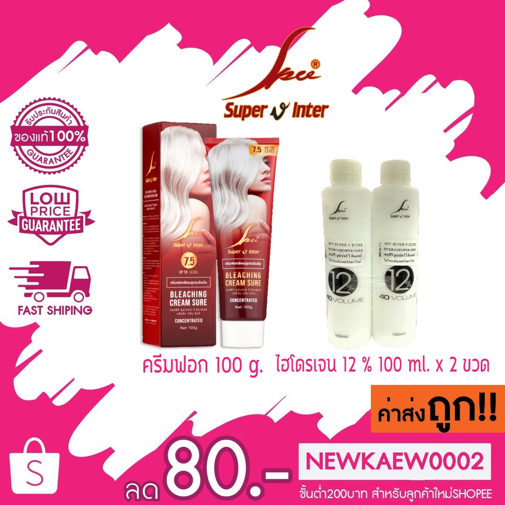 ครีมฟอกสีผม สูตรเข้มข้น SPV Super V Inter Bleaching Cream Sure 100g + hydrogenperoxide 12% 100ml 2 ข