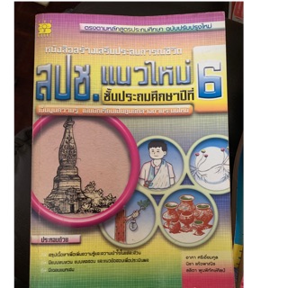 หนังสือเรียนสังคมศึกษา สปช ป6 มือ 2