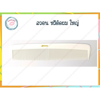 สวอน หวีตัดผม ขนาดใหญ่ (Swan Cutting Comb Large)