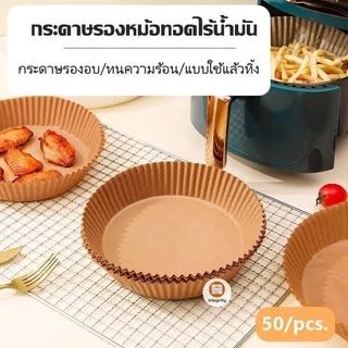 กระดาษรองหม้อทอดไร้น้ำมัน กระดาษรองอบ 50แผ่น กระดาษรองหม้อทอด ทนความร้อน แบบใช้แล้วทิ้ง *สินค้าพร้อมส่งในไทย*