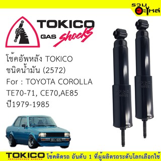 โช๊คอัพหลัง TOKICOชนิดน้ำมัน 📍2572 For : TOYOTA COLOOA TE70-71,CE70,AE85 ปี1979-1985(ซื้อคู่ถูกกว่า) 🔽ราคาต่อต้น🔽