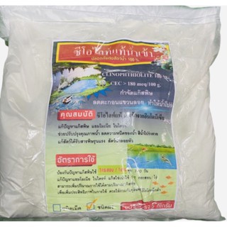 ซีโอไลท์ 5kg.ช่วยแก้ปัญหาน้ำเสีย ลดแก๊สพิษ แก๊สแอมโมเนีย#zeolite