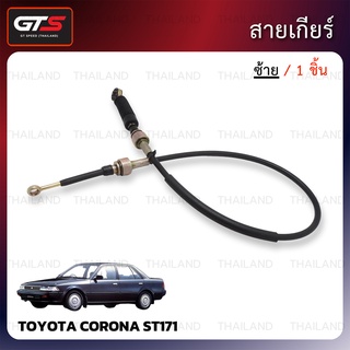 สายเกียร์ สีดำ สำหรับ Toyota Corona ST171 AT171 ปี 1987-1992