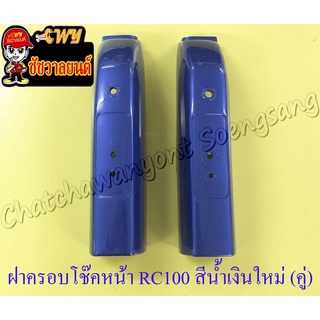 ฝาครอบโช๊คหน้า RC100 สีน้ำเงินใหม่ ขวา/ซ้าย (คู่) (35400)