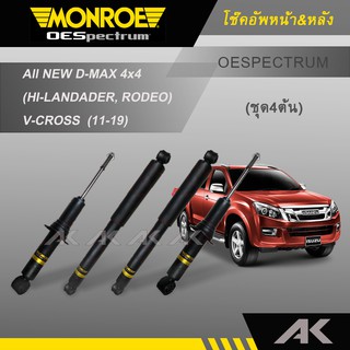 MONROE โช๊คอัพ All NEW D-MAX 4x4 (HI-LANDADER, RODEO) ,V-CROSS ปี 11-19