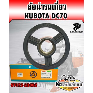 ล้อนำ KUBOTA DC70 5T072-23882 แท้CRR