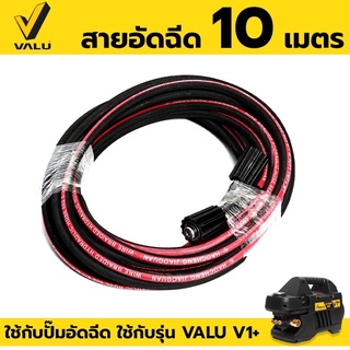 VALU อะไหล่ สายอัดฉีด 10 เมตร ใช้กับปั๊มอัดฉีด ใช้กับรุ่น VALU V1+ ของแท้