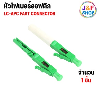 หัวไฟเบอร์ออฟติก LC/APC Fast Connector