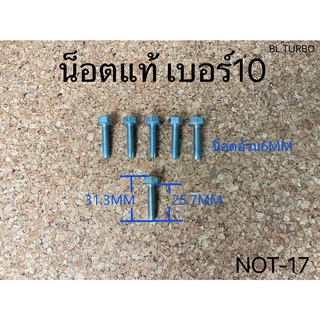 น็อตแท้ NO10 ยาว25.7มิล ถุงละ1กิโล 140- (NOT-17)