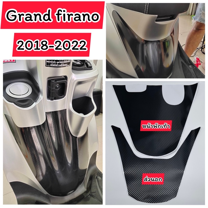 Grand firano ฟิล์มกันรอย grand firano (2014-2026) ฟิล์มกันรอย ส่วนหน้าพักเท้า&ส่วนอก (ปี2014-2026)