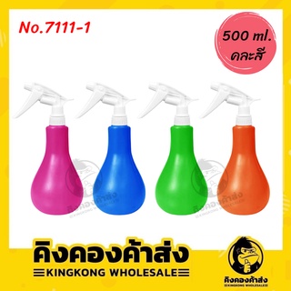 กระบอกฉีดน้ำ 500 ml. รุ่น No.7111-1 ( คละสี ) ฟ๊อกกี้ ฟอกกี้ ฟรอกกี้ ขวดสเปรย์ พ่นน้ำ ฉีดแอลกอฮอล์