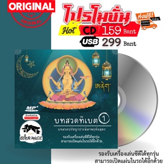 บทสวดทิเบต 1 - USB/CD