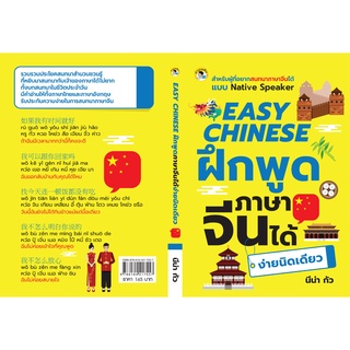 EASY CHINESE ฝึกพูดภาษาจีนได้ง่ายนิดเดียว