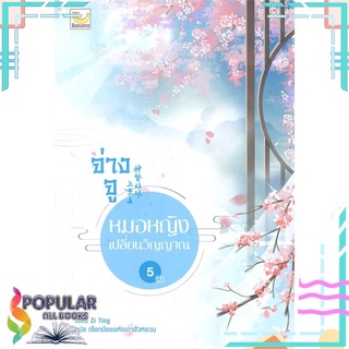 หนังสือ จ่างจู หมอหญิงเปลี่ยนวิญญาณ เล่ม 5 (เล่มจบ)#  แฮปปี้ บานานา