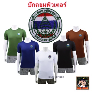 เสื้อรองใน ผ้านาโน ปักตรา อผศ องค์การสงเคราะห์ทหารผ่านศึก คอกลม สีดำ สีขาว สีน้ำตาล สีกรมท่า สีเขียวขี้ม้า คุณภาพดี