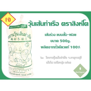 วุ้นเส้นท่าเรือ เส้นร่วงสั้น ถุง 500g. ตรงจากโรงงานวุ้นเส้นท่าเรือ จ.กาญจนบุรี เส้นใส เหนียวนุ่ม อร่อย !!!