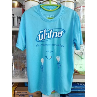 เสื้อยืดฟ้าไทย สินค้าพรีเมี่ยม ฟรีไซส์