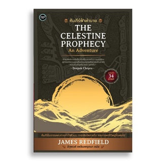 Sanskrit คัมภีร์ฟ้าทำนาย The Celestine Prophecy