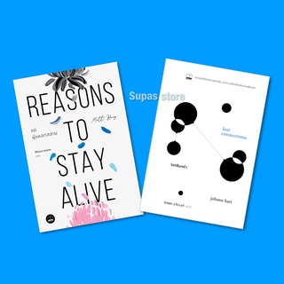 (แถมปก) แด่ผู้แหลกสลาย Reasons to Stay Alive | โลกซึมเศร้า Lost Connections