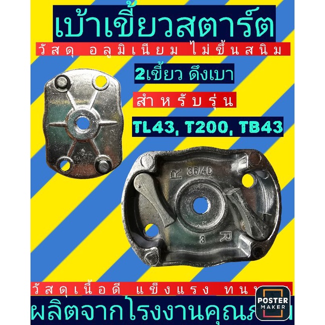 เบ้า​เขี้ยว​สตาร์ตท​ 2ขาดึงเบา TL43, TB43, T200