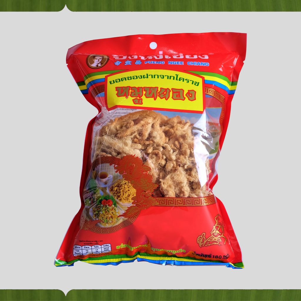 หมูหยองปึงหงี่เชียง 165  กรัม 1 ซอง ส่งทุกวันอังคาร พฤหัสบดี เสาร์ อาทิตย์ -เอกชัยสาลี่สุพรรณ