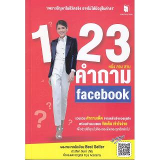 Se-ed (ซีเอ็ด) : หนังสือ 1-2-3 คำถาม คำถาม Facebook