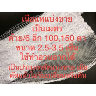 เนื้อแหด้าย แบ่งขาย อวนด้าย อวนลาก เบอร์6 ลึก 100,150 ตา กันนก กันสัตว์ได้