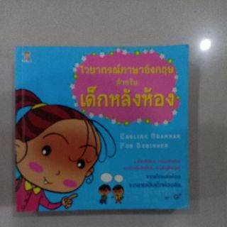 หนังสือไวยากรณ์ภาษาอังกฤษสำหรับเด็กหลังห้อง