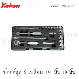 Koken บ๊อกว์ชุด 6 เหลี่ยม 1/4 นิ้ว 18 ชิ้น ในกล่อง ABS รุ่น P2281A-12P (Socket Set)