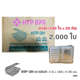 [ขายยกลัง] กล่องใส OPS รหัส HTP-2H (2,000ชิ้น)