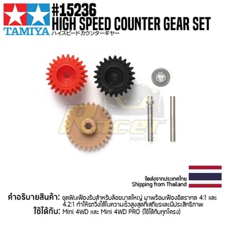 [ชุดแต่งรถมินิโฟร์วีล] TAMIYA 15236 GP.236 High Speed Counter Gear Set ชุดแต่งทามิย่าแท้ mini4wd