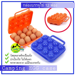 กล่องใส่ไข่ พกพา ขนาด 12 ฟอง camping พกพาสะดวก กันกระแทก เหมาะกับสายแคมป์ปิ้ง