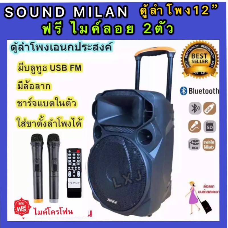 ตู้ลำโพงขยายเสียงเคลื่อนที่ SOUND MILAN 12นิ้ว ลำโพง บลูทูธ ตู้ลำโพงกลางแจ้ง ฟรี ไมค์ลอย 2ตัว รุ่น M