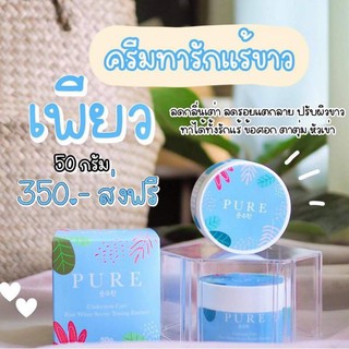 ครีมรักแร้เพียวPURE   ครีมทารักแร้ ครีมรักแร้ขาว แก้เข่าศอกตาตุ่มดำ แก้ขาหนีบดำ แก้ก้นดำ ระงับกลิ่นกาย ลดรอยแตกลาย แก้คอ