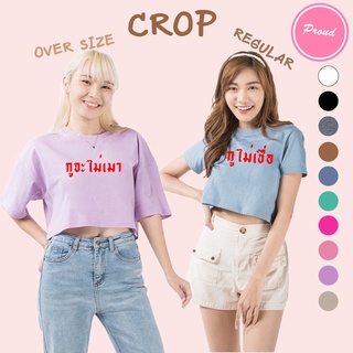 เสื้อครอป CROP มินิมอล กูจะไม่เมา กูไม่เชื่อ อักษร คอกลม เอวลอย แขนสั้น สำหรับสาวๆ น่ารัก เอิร์ทโทน ผ้า COTTON 100%