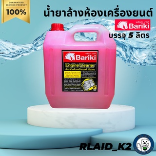 น้ำยาล้างห้องเครื่องยนต์ Bariki พลังม้า บาริกิ น้ำยาเชียงกง บรรจุ 5 ลิตร